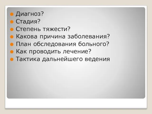 Диагноз? Стадия? Степень тяжести? Какова причина заболевания? План обследования больного? Как проводить лечение? Тактика дальнейшего ведения