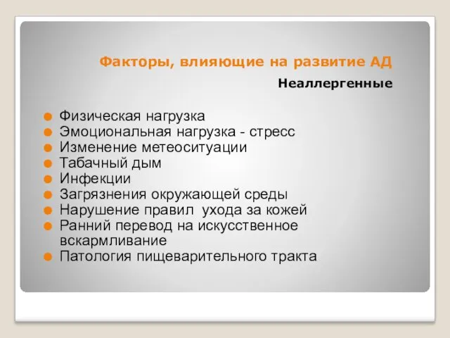 Факторы, влияющие на развитие АД Неаллергенные Физическая нагрузка Эмоциональная нагрузка