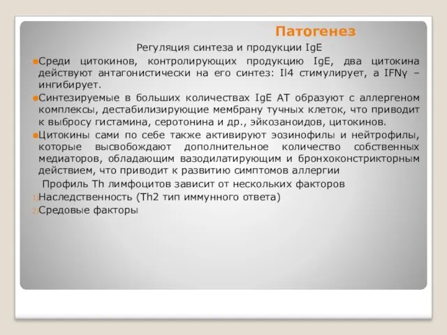 Патогенез Регуляция синтеза и продукции IgE Среди цитокинов, контролирующих продукцию