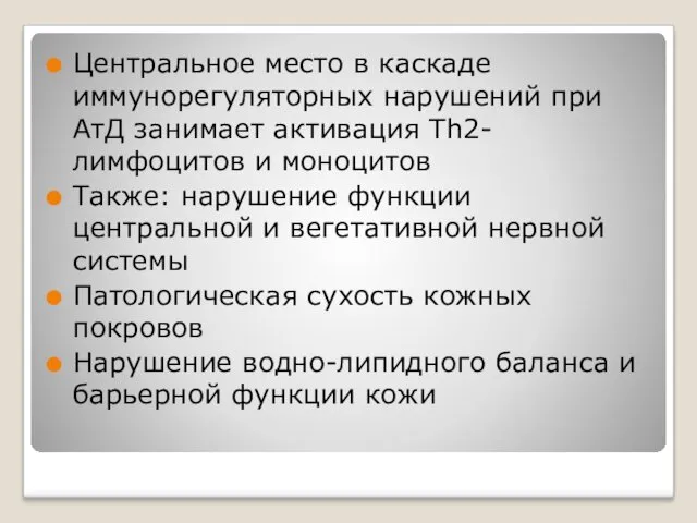 Центральное место в каскаде иммунорегуляторных нарушений при АтД занимает активация