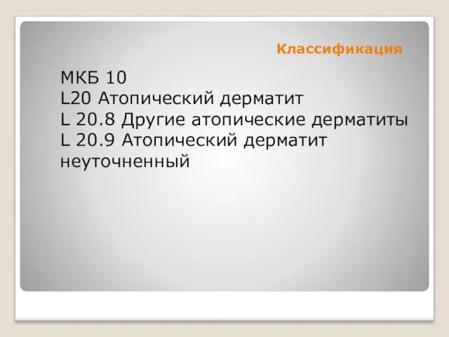 Классификация МКБ 10 L20 Атопический дерматит L 20.8 Другие атопические дерматиты L 20.9 Атопический дерматит неуточненный