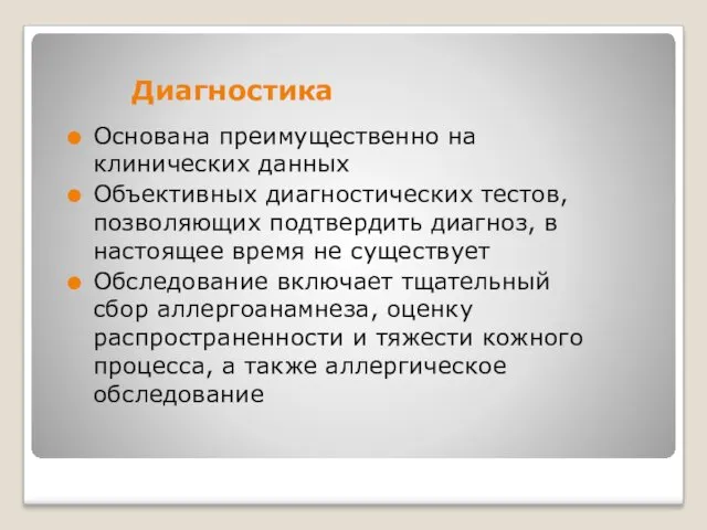 Диагностика Основана преимущественно на клинических данных Объективных диагностических тестов, позволяющих