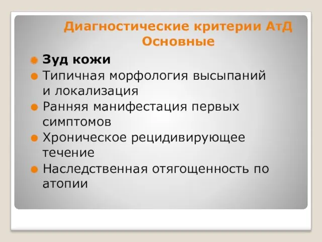 Диагностические критерии АтД Основные Зуд кожи Типичная морфология высыпаний и