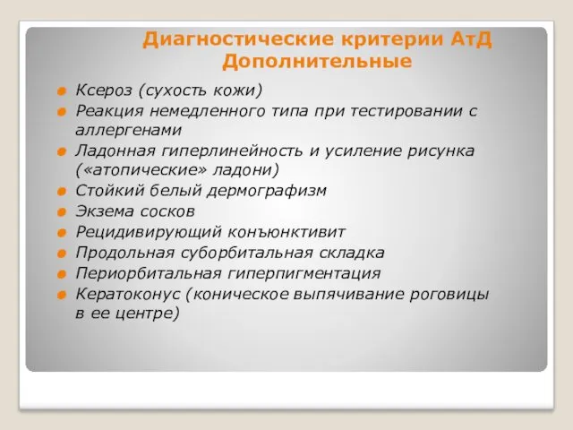 Диагностические критерии АтД Дополнительные Ксероз (сухость кожи) Реакция немедленного типа