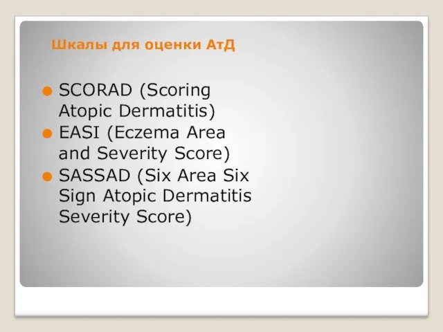 Шкалы для оценки АтД SCORAD (Scoring Atopic Dermatitis) EASI (Eczema