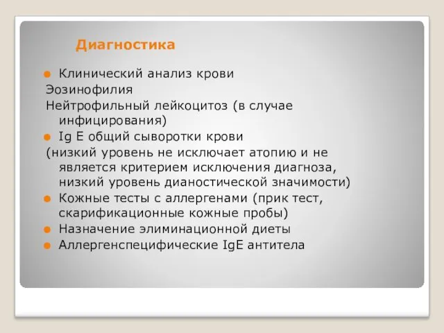 Диагностика Клинический анализ крови Эозинофилия Нейтрофильный лейкоцитоз (в случае инфицирования)