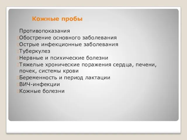 Кожные пробы Противопоказания Обострение основного заболевания Острые инфекционные заболевания Туберкулез