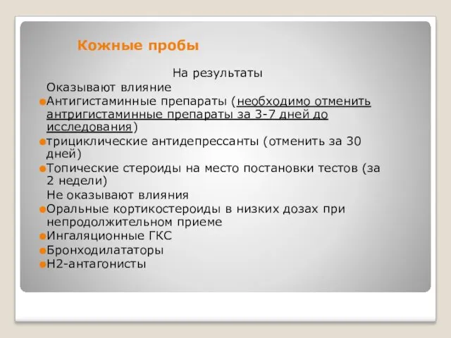 Кожные пробы На результаты Оказывают влияние Антигистаминные препараты (необходимо отменить