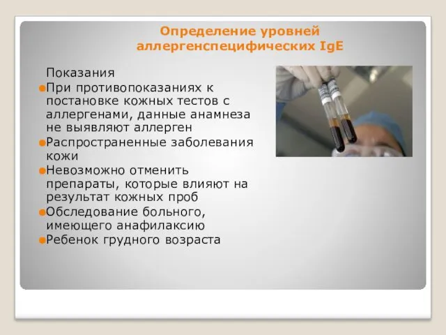 Определение уровней аллергенспецифических IgE Показания При противопоказаниях к постановке кожных