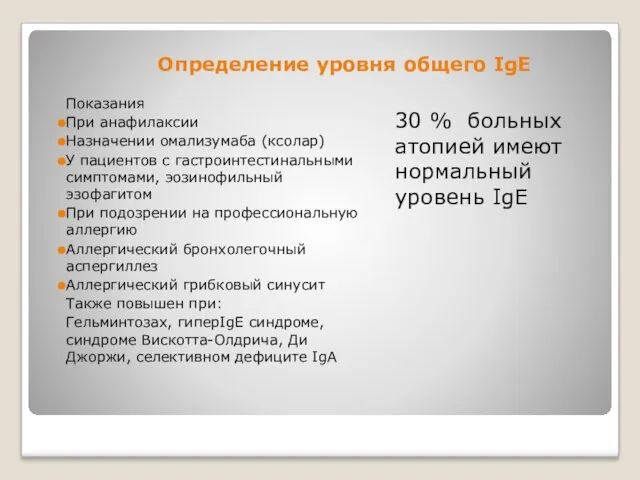 Определение уровня общего IgE 30 % больных атопией имеют нормальный