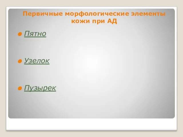 Первичные морфологические элементы кожи при АД Пятно Узелок Пузырек