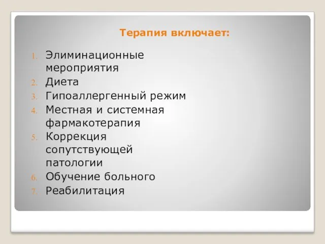 Терапия включает: Элиминационные мероприятия Диета Гипоаллергенный режим Местная и системная