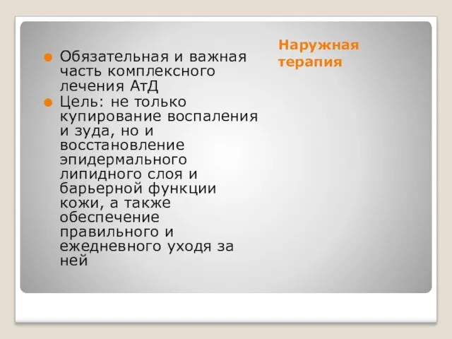 Наружная терапия Обязательная и важная часть комплексного лечения АтД Цель: