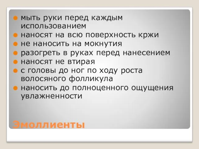 Эмоллиенты мыть руки перед каждым использованием наносят на всю поверхность