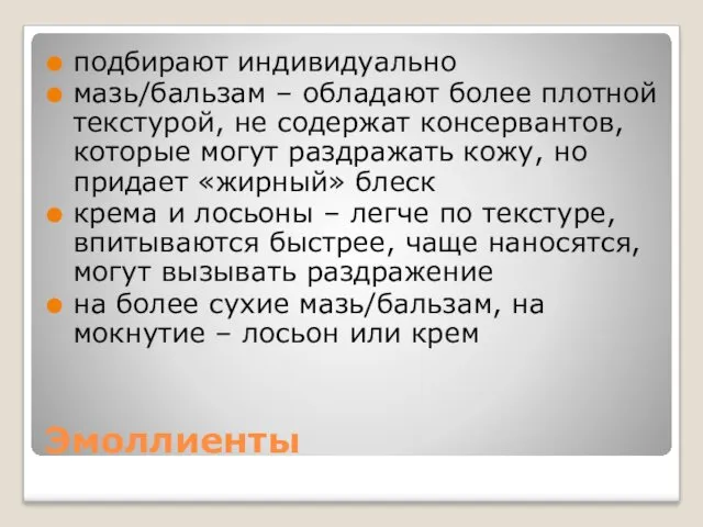 Эмоллиенты подбирают индивидуально мазь/бальзам – обладают более плотной текстурой, не