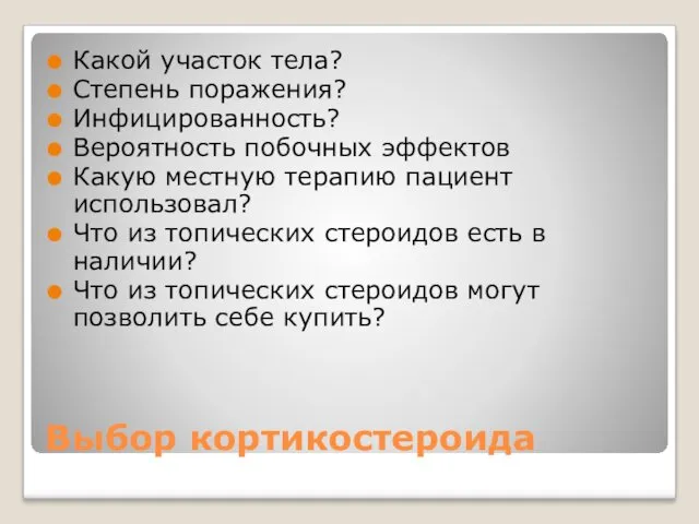 Выбор кортикостероида Какой участок тела? Степень поражения? Инфицированность? Вероятность побочных