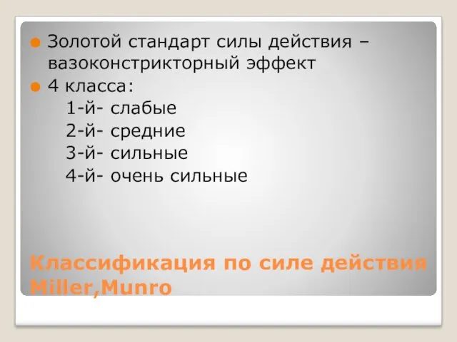 Классификация по силе действия Miller,Munro Золотой стандарт силы действия –