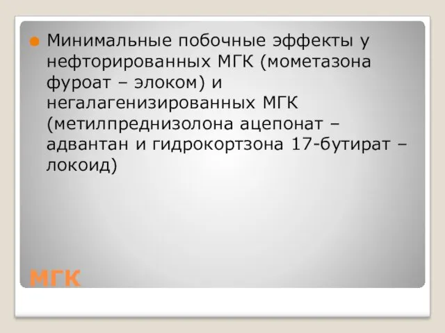 МГК Минимальные побочные эффекты у нефторированных МГК (мометазона фуроат –