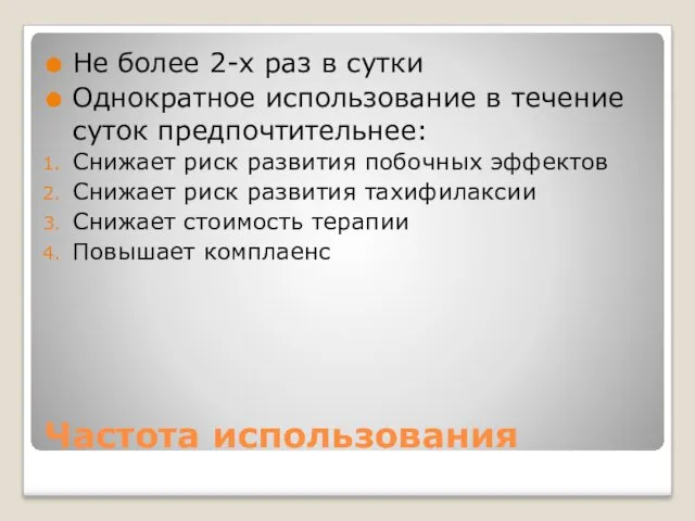 Частота использования Не более 2-х раз в сутки Однократное использование