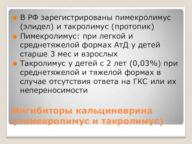 Ингибиторы кальциневрина (пимекролимус и такролимус) В РФ зарегистрированы пимекролимус (элидел)