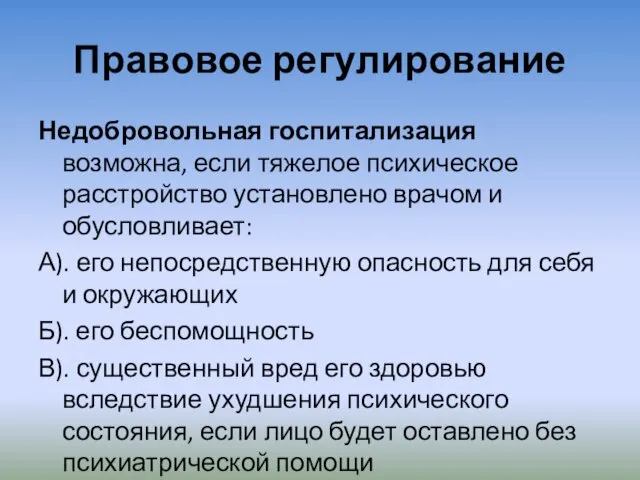 Правовое регулирование Недобровольная госпитализация возможна, если тяжелое психическое расстройство установлено