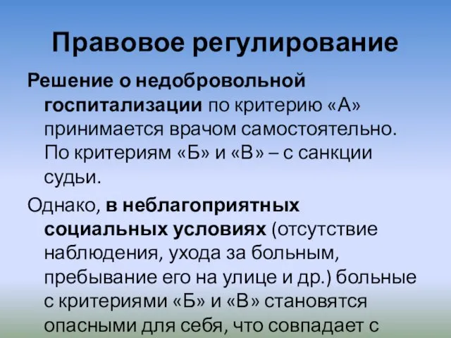 Правовое регулирование Решение о недобровольной госпитализации по критерию «А» принимается