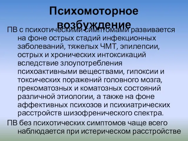 Психомоторное возбуждение ПВ с психотическими симптомами развивается на фоне острых