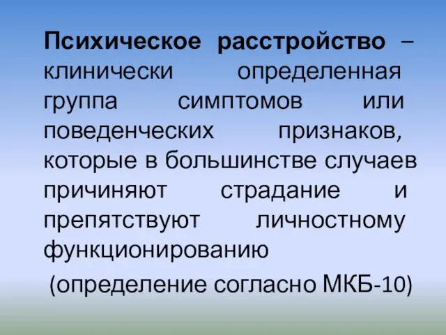 Психическое расстройство – клинически определенная группа симптомов или поведенческих признаков,