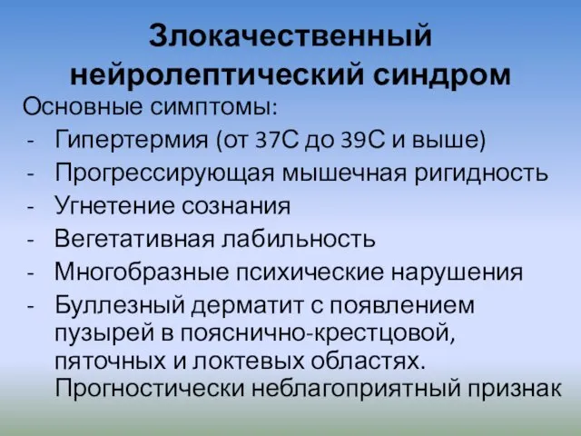 Злокачественный нейролептический синдром Основные симптомы: Гипертермия (от 37С до 39С