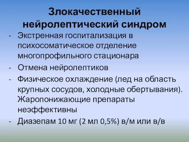 Злокачественный нейролептический синдром Экстренная госпитализация в психосоматическое отделение многопрофильного стационара