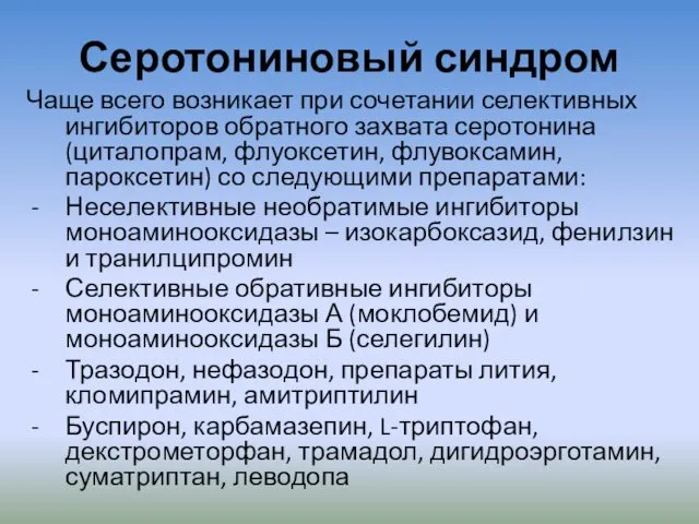 Серотониновый синдром Чаще всего возникает при сочетании селективных ингибиторов обратного