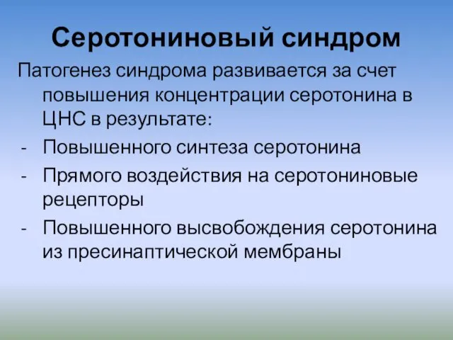 Серотониновый синдром Патогенез синдрома развивается за счет повышения концентрации серотонина