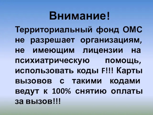 Внимание! Территориальный фонд ОМС не разрешает организациям, не имеющим лицензии