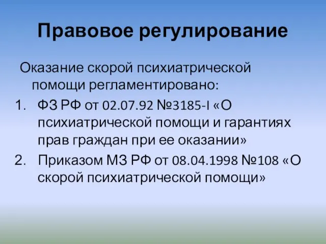 Правовое регулирование Оказание скорой психиатрической помощи регламентировано: ФЗ РФ от