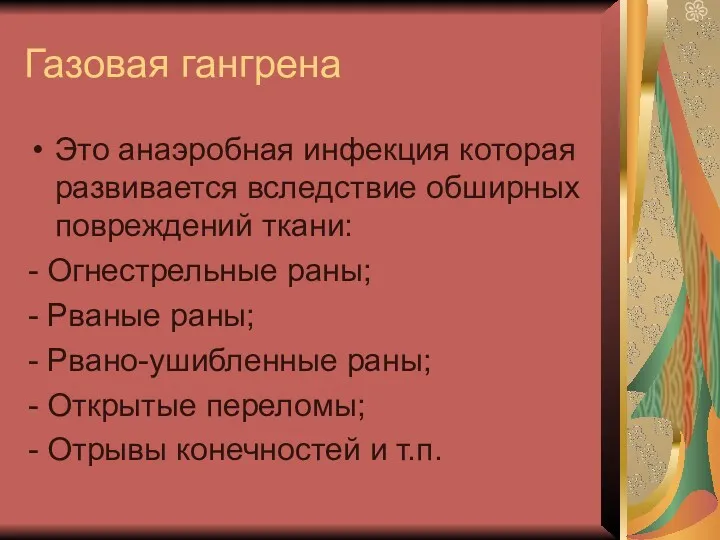 Газовая гангрена Это анаэробная инфекция которая развивается вследствие обширных повреждений