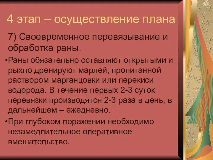 4 этап – осуществление плана 7) Своевременное перевязывание и обработка