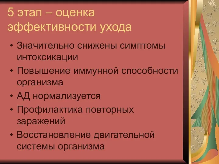 5 этап – оценка эффективности ухода Значительно снижены симптомы интоксикации