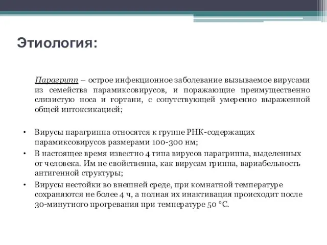 Этиология: Парагрипп – острое инфекционное заболевание вызываемое вирусами из семейства