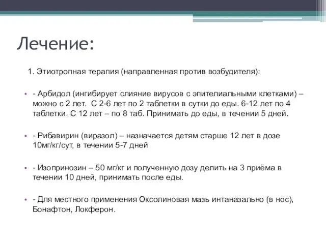 Лечение: 1. Этиотропная терапия (направленная против возбудителя): - Арбидол (ингибирует