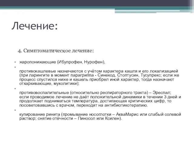 Лечение: 4. Симптоматическое лечение: жаропонижающие (Ибупрофен, Нурофен), противокашлевые назначаются с