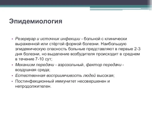 Эпидемиология Резервуар и источник инфекции - больной с клинически выраженной