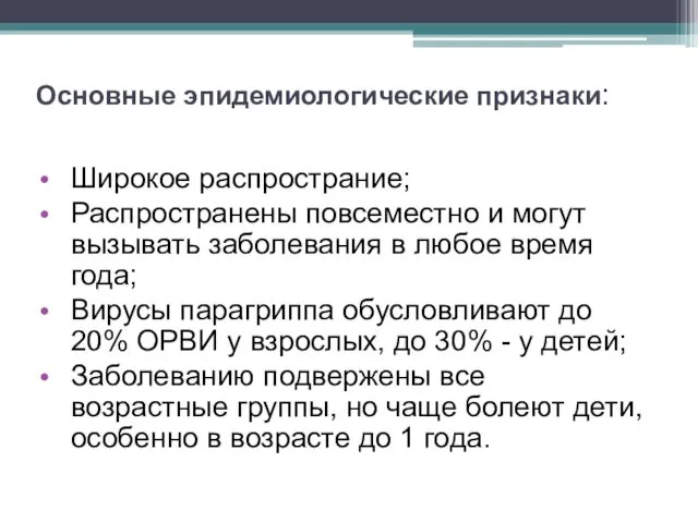 Основные эпидемиологические признаки: Широкое распространие; Распространены повсеместно и могут вызывать