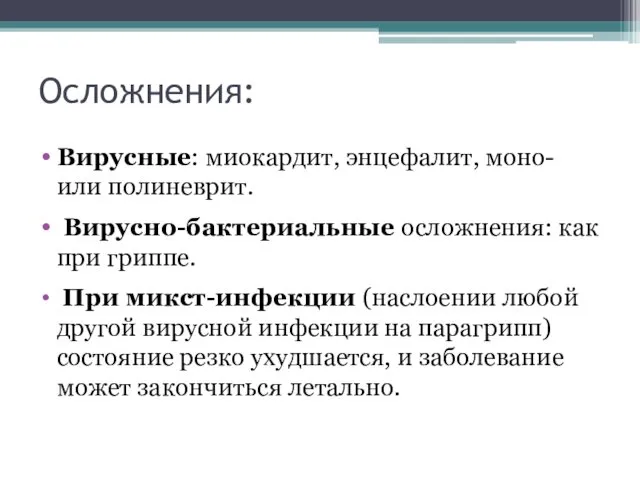 Осложнения: Вирусные: миокардит, энцефалит, моно- или полиневрит. Вирусно-бактериальные осложнения: как