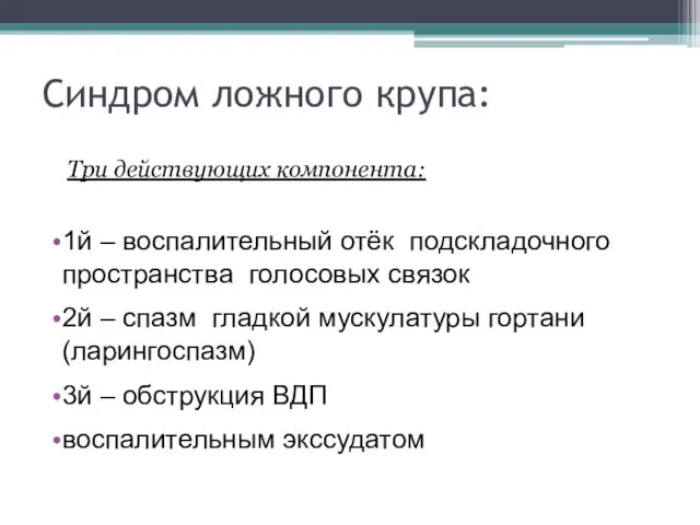 Синдром ложного крупа: Три действующих компонента: 1й – воспалительный отёк