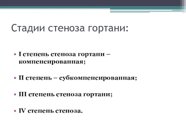 Стадии стеноза гортани: I степень стеноза гортани – компенсированная; II