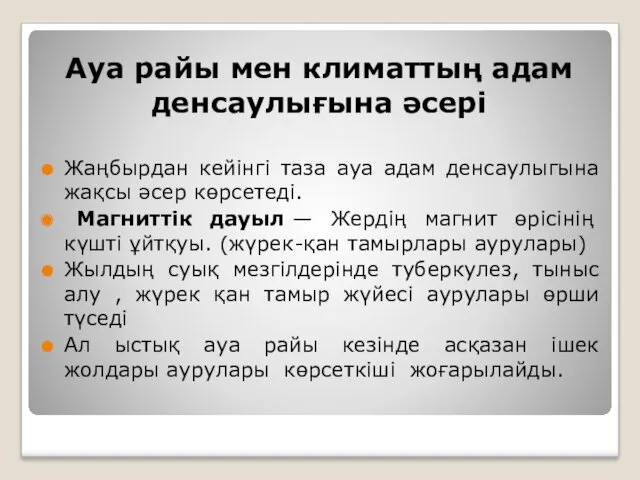 Ауа райы мен климаттың адам денсаулығына әсері Жаңбырдан кейінгі таза