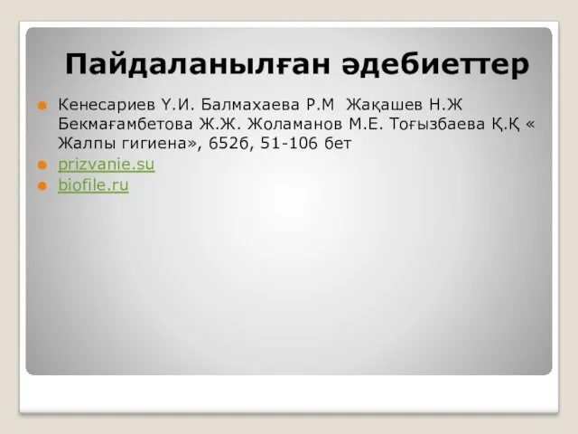 Пайдаланылған әдебиеттер Кенесариев Ү.И. Балмахаева Р.М Жақашев Н.Ж Бекмағамбетова Ж.Ж.