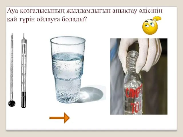 Ауа қозғалысының жылдамдығын анықтау әдісінің қай түрін ойлауға болады?