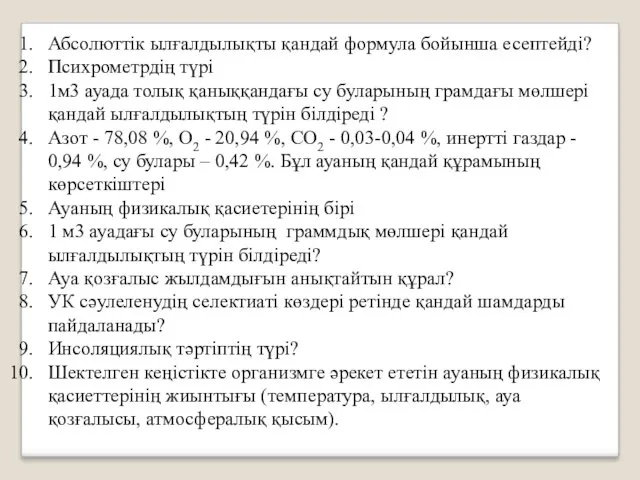 Абсолюттік ылғалдылықты қандай формула бойынша есептейді? Психрометрдің түрі 1м3 ауада