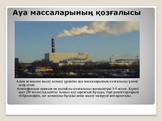 Ауа массаларының қозғалысы Адам ағзасына жылу алмасу үрдісіне ауа массаларының